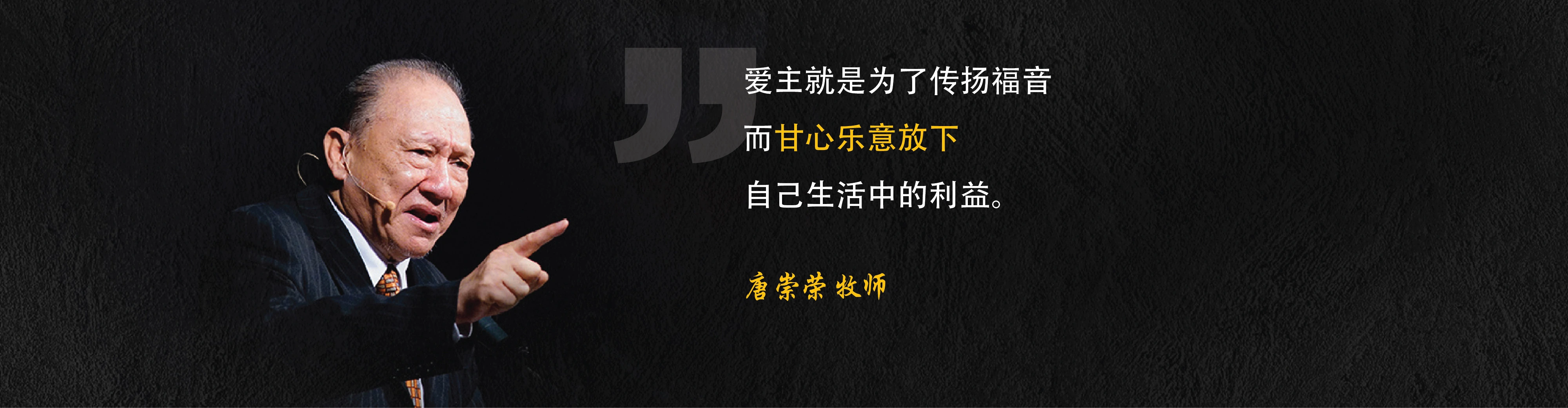 爱主就是为了传扬福音而甘心乐意放下自己生活中的利益。唐崇荣 牧师